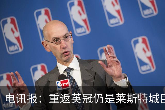 电讯报：重返英冠仍是莱斯特城目标，球队制定冲击90分升级蓝图
