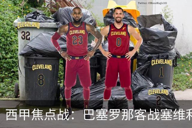 西甲焦点战：巴塞罗那客战塞维利亚——汉斯·弗里克赛前发布会深度解读