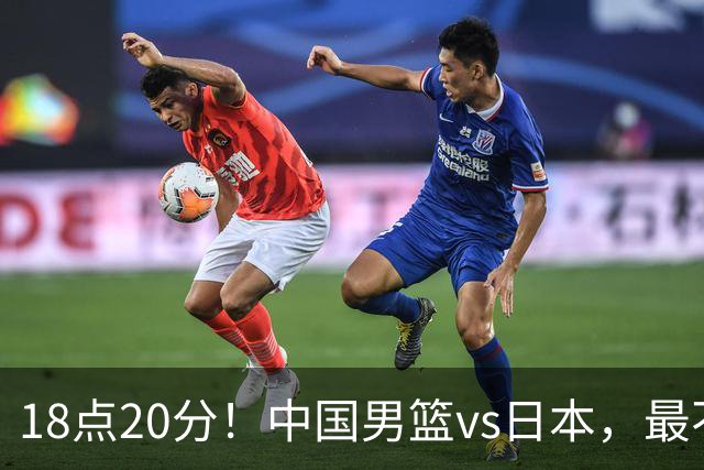 18点20分！中国男篮vs日本，最不利消息传来，郭士强进决赛更难了
